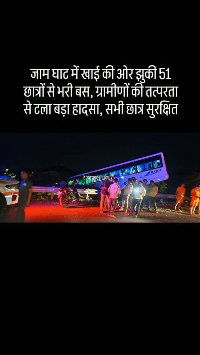 मंडलेश्वर-महू मार्ग पर जाम घाट पर शुक्रवार को 51 विद्यार्थियों और शिक्षिका से भरी बस के ब्रेक फेल हो गए। बस सुरक्षा रेलिंग तोड़कर खाई की ओर झुक गई, लेकिन सड़क किनारे पत्थरों के ढेर से अटकने के कारण बड़ा हादसा टल गया। ग्रामीणों ने मौके पर पहुंचकर सभी को सुरक्षित बाहर निकाला। घटना में किसी को चोट नहीं आई। पुलिस ने मौके पर पहुंचकर विद्यार्थियों को सुरक्षित स्थान पर पहुंचाया। #khargone_family