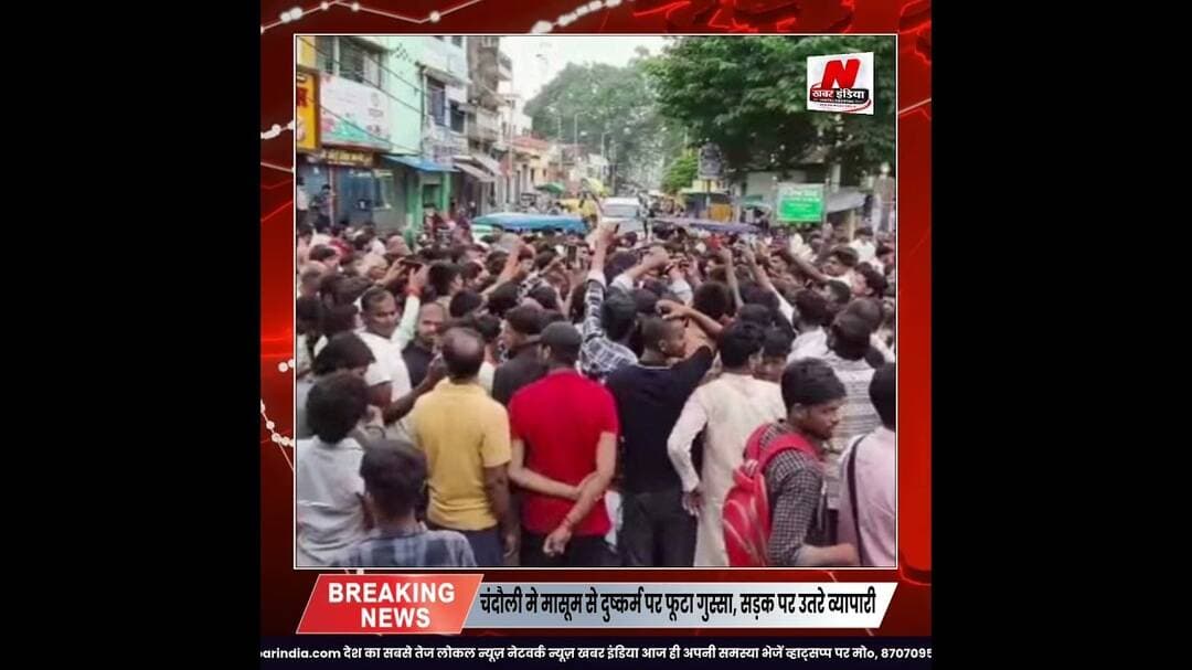 #चंदौली मे मासूम से दुष्कर्म पर फूटा गुस्सा, सड़क पर उतरे व्यापारी