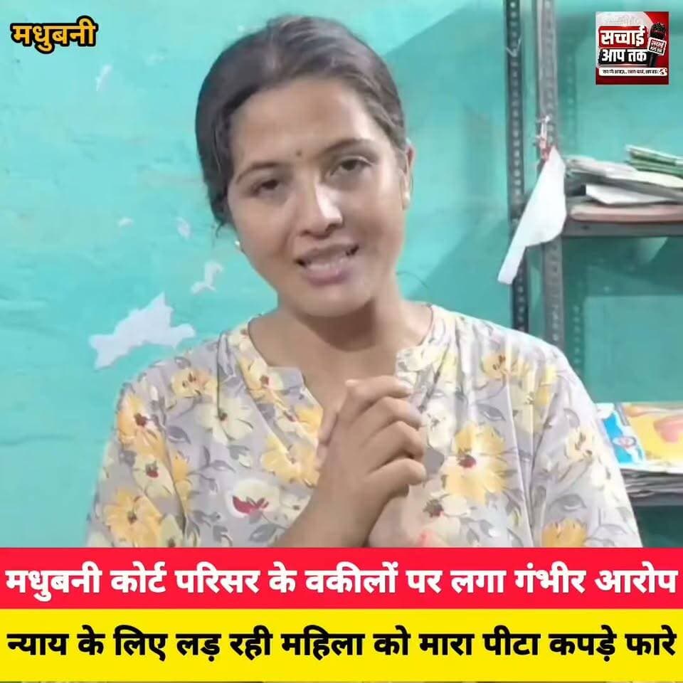 महिला ने मधुबनी कोर्ट परिसर के वकीलों पर लगाई कई गंभीर आरोप, न्याय के लिए लड़ रही महिला को मारा पीटा कपड़े फारे...
Sachhai aap tak News 24 #madhubanicort #madhubani #cortparisar #MadhubaniNews #madhubanipolice #viralpost #viralreelschallenge #shortsreels #viralreelschallenge #viralreelsfacebook #PatnaHighCourt #Madhubani