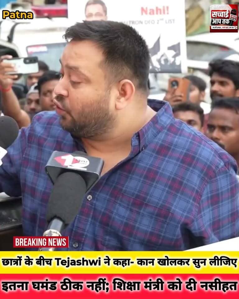 छात्रों के बीच Tejashwi Yadav ने कहा- कान खोलकर सुन लीजिए, इतना घमंड ठीक नहीं; मंत्री को दी नसीहत
.
.
.
.
.
#TejashwiYadav #BPSCTRE4 #BiharNews #GardanibaghProtest #BiharTeacherRecruitment #viralreelsfacebook #viralpost #shortvideofbreels #patna #bihar #BJPGovernment #RjdBihar
