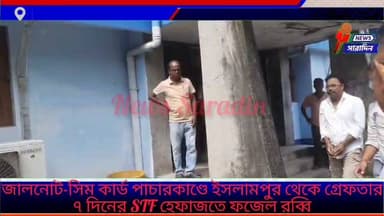 জালনোট-সিম কার্ড পাচারকাণ্ডে ইসলামপুর থেকে গ্রেফতার, ৭ দিনের STF হেফাজতে ফজেল রব্বি