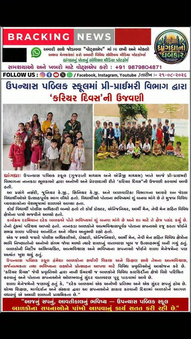 ધ્રાંગધ્રા ની ઉપન્યાસ પબ્લિક સ્કૂલમાં પ્રી-પ્રાઇમરી વિભાગ દ્વારા કરિયર દિવસ ની ઉજવણી #dhrangadhra
#brekingnews #gujrat #surendranagar #skul