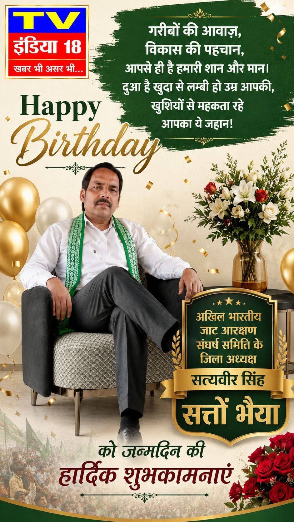 गरीबों की आवाज़, विकास की पहचान,आपसे ही है हमारी शान और मान।दुआ है खुदा से लम्बी हो उम्र आपकी,खुशियों से महकता रहे आपका ये जहान!
Happy
Birthday
अखिल भारतीय जाट आरक्षण संघर्ष समिति के जिला अध्यक्ष सत्यवीर सिंह सत्तों भैया को जन्मदिन की हार्दिक शुभकामनाएं
