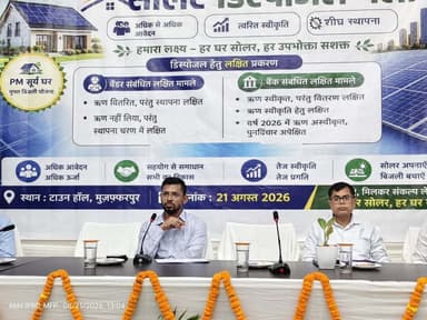 नगर भवन, मुजफ्फरपुर में सोलर डिस्पोजल मेला का आयोजन
प्रधानमंत्री सूर्य घर: मुफ्त बिजली योजना के अंतर्गत दिनांक 21 अगस्त 2026 को नगर भवन, मुजफ्फरपुर में सोलर डिस्पोजल मेला-2026 का आयोजन किया गया। मेले का उद्घाटन जिलाधिकारी, मुजफ्फरपुर द्वारा किया गया। इस अवसर पर विद्युत अधीक्षण अभियंता (ESE), विद्युत कार्यपालक अभियंता (EEE), सहायक विद्युत अभियंता (AEE), कनिष्ठ विद्युत अभियंता (JEE), सोलर वेंडर्स एवं विभिन्न बैंकों के प्रतिनिधि उपस्थित रहे।
मेले का मुख्य उद्देश्य प्रधानमंत्री सूर्य घर योजना के अंतर्गत लंबित मामलों का बैंक, वेंडर एवं विद्युत विभाग के स्तर पर त्वरित निष्पादन सुनिश्चित करना था।
मेले में 551 मामलों का टारगेटेड डिस्पोजल/मूवमेंट
साझा की गई सूची के आधार पर कुल 551 उपभोक्ताओं के मामलों को डिस्पोजल/मूवमेंट के लिए लक्षित किया गया। इनमें:
- 101 इंस्टॉलेशन पूर्ण किए गए (61+40)। इनमें 40 मामलों में पोर्टल अपडेटेशन लंबित है।
- 55 ऋण मामलों का डिस्बर्समेंट किया गया।
- 63 ऋण मामलों की स्वीकृति (Sanction) प्रदान की गई।
- 30 अस्वीकृत मामलों को पुनर्विचार (Reconsideration) हेतु बैंकों द्वारा कार्रवाई में लिया गया।
- 302 निष्क्रिय आवेदनों को इंस्टॉलेशन स्टेज पर स्थानांतरित किया गया।
उत्कृष्ट कार्य करने वाले अधिकारियों का सम्मान
प्रधानमंत्री सूर्य घर: मुफ्त बिजली योजना के क्रियान्वयन में उत्कृष्ट प्रगति एवं सराहनीय कार्य करने वाले कनिष्ठ विद्युत अभियंताओं (JEE) एवं सहायक विद्युत अभियंताओं (AEE) को जिलाधिकारी द्वारा प्रशस्ति पत्र प्रदान कर सम्मानित किया गया। इस अवसर पर अधिकारियों के बेहतर प्रदर्शन की सराहना करते हुए अन्य अधिकारियों को भी इसी प्रकार मिशन मोड में कार्य करने के लिए प्रेरित किया गया।
अधिक संख्या में ऋण आवेदन रिजेक्ट किए जाने पर नाराजगी
मेले के दौरान कुछ बैंकों द्वारा बड़ी संख्या में ऋण आवेदनों को रिजेक्ट किए जाने पर जिलाधिकारी द्वारा गहरी नाराजगी व्यक्त की गई। बैंकर्स को स्पष्ट एवं सख्त निर्देश दिया गया कि किसी भी प्रधानमंत्री सूर्य घर योजना के ऋण आवेदन को रिजेक्ट करने से पूर्व संबंधित DISCOM के पदाधिकारी से अनिवार्य रूप से संपर्क एवं समन्वय किया जाए।
जिलाधिकारी ने स्पष्ट किया कि बिना आवश्यक समन्वय के आवेदनों को अस्वीकृत करने की प्रवृत्ति पर रोक लगाई जाए तथा पात्र उपभोक्ताओं को योजना का लाभ दिलाने के लिए बैंक एवं DISCOM पदाधिकारी आपसी समन्वय से कार्य करें।
अगले 10 दिनों में सभी लक्षित मामलों के निष्पादन का निर्देश
जिलाधिकारी द्वारा सभी संबंधित हितधारकों—विद्युत विभाग, बैंक एवं सोलर वेंडर्स—को स्पष्ट निर्देश दिया गया कि साझा सूची में शामिल सभी लक्षित उपभोक्ताओं के मामलों का अगले 10 दिनों के भीतर अनिवार्य रूप से निष्पादन सुनिश्चित किया जाए।
वेंडर स्तर पर कार्रवाई
- 166 इंस्टॉलेशन लंबित मामले – ऋण डिस्बर्स होने के बावजूद इंस्टॉलेशन लंबित।
- 327 मामले – ऋण नहीं लिया गया, इंस्टॉलेशन/स्टेटस कार्रवाई आवश्यक।
- कुल 493 मामलों में वेंडर स्तर से कार्रवाई अपेक्षित है।
बैंक स्तर पर कार्रवाई
- 135 मामले – ऋण डिस्बर्समेंट हेतु कार्रवाई आवश्यक।
- 272 मामले – ऋण स्वीकृति (Sanction) हेतु कार्रवाई आवश्यक।
- 122 अस्वीकृत मामले – पुनर्विचार हेतु कार्रवाई आवश्यक।
- कुल 529 मामलों में बैंक स्तर से कार्रवाई अपेक्षित है।
जिलाधिकारी ने सभी संबंधित अधिकारियों, बैंकर्स एवं वेंडर्स को आपसी समन्वय के साथ मिशन मोड में कार्य करते हुए निर्धारित 10 दिनों के अंदर सभी मामलों का निष्पादन सुनिश्चित करने का निर्देश दिया।
सोलर डिस्पोजल मेला के माध्यम से प्रधानमंत्री सूर्य घर: मुफ्त बिजली योजना के लंबित मामलों के त्वरित निष्पादन तथा अधिक से अधिक पात्र उपभोक्ताओं को योजना का लाभ उपलब्ध कराने की दिशा में महत्वपूर्ण पहल की गई।