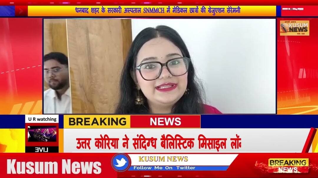 धनबाद शहर के सरकारी अस्पताल SNMMCH में मेडिकल छात्रों की ग्रेजुएशन सेरेमनी#dc #ssp #dhanbad #news