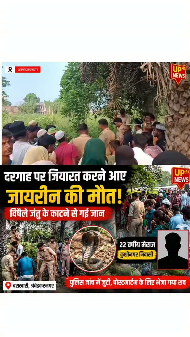 🚨 दरगाह पर जियारत करने आए जायरीन की मौत
बसखारी थाना क्षेत्र स्थित विश्व प्रसिद्ध सूफी संत सैयद मखदूम अशरफ की दरगाह पर जियारत करने आए कुशीनगर निवासी 22 वर्षीय मेराज की संदिग्ध रूप से विषैले जंतु के काटने से मौत हो गई।
बताया गया कि मेराज कर्बला मैदान में बनी अस्थाई झोपड़ी में ठहरा हुआ था। झाड़ियों के किनारे जाने के बाद वह मृत अवस्था में मिला। सूचना पर पहुंची पुलिस ने शव को कब्जे में लेकर पंचनामा भरते हुए पोस्टमार्टम के लिए मेडिकल कॉलेज भेज दिया।
पुलिस ने परिजनों को सूचना दे दी है और मामले में आवश्यक विधिक कार्रवाई की जा रही है।
📍 बसखारी, अंबेडकरनगर
#AmbedkarNagar #Baskhari #BaskhariNews #AmbedkarNagarNews #UP45NEWS BreakingNews LocalNews Kushinagar Meraaj SaiyadMakhdoomAshraf Darghah Jiyarat NauChandi UttarPradeshNews UPNews LatestNews GroundReport NewsUpdate ViralNews