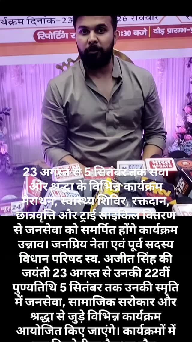 #ब्रेकिंग 23 अगस्त से 5 सितंबर तक सेवा और श्रद्धा के विभिन्न कार्यक्रम
मैराथन, स्वास्थ्य शिविर, रक्तदान, छात्रवृत्ति और ट्राई साइकिल वितरण से जनसेवा को समर्पित होंगे कार्यक्रम
उन्नाव। जनप्रिय नेता एवं पूर्व सदस्य विधान परिषद स्व. अजीत सिंह की जयंती 23 अगस्त से उनकी 22वीं पुण्यतिथि 5 सितंबर तक उनकी स्मृति में जनसेवा, सामाजिक सरोकार और श्रद्धा से जुड़े विभिन्न कार्यक्रम आयोजित किए जाएंगे। कार्यक्रमों में चार किलोमीटर मैराथन दौड़, दिव्यांगजनों को ट्राई साइकिल वितरण, अति निर्धन विद्यार्थियों को छात्रवृत्ति, जिला अस्पताल में फल वितरण, रक्तदान शिविर, स्वास्थ्य शिविर तथा सुंदरकांड पाठ सहित अनेक आयोजन शामिल हैं।
यह जानकारी स्व. अजीत सिंह के पुत्र एवं भाजपा नेता शशांक शेखर सिंह 'सनी' ने पत्रकार वार्ता के दौरान दी।
शशांक शेखर सिंह 'सनी' ने कहा कि उनके पिता स्व. अजीत सिंह उन्नाव की जनता के बेहद लोकप्रिय नेता रहे। उन्होंने अपने राजनीतिक जीवन मे�