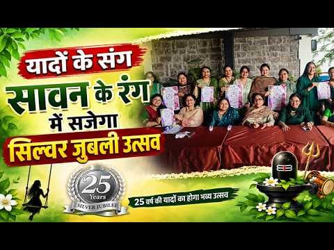 यादों के संग सावन के रंग में सजेगा सिल्वर जुबली उत्सव#sawan #rang #silver #dhanbad #news #kusumnews