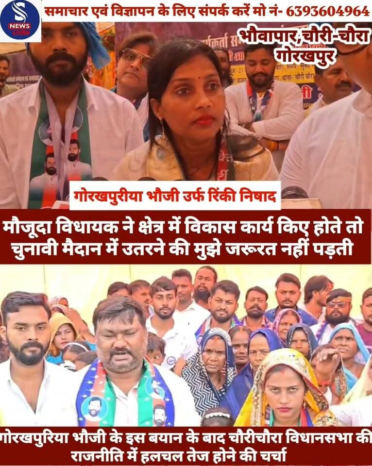 #बड़ी खबर.........?
#लोक जनशक्ति पार्टी #(रामविलास) की ओर से #चौरीचौरा विधानसभा क्षेत्र के #भऊवापार में पार्टी की संभावित #प्रत्याशी रिंकी निषाद उर्फ #गोरखपुरिया भौजी के समर्थन में #“गूंजे धरती आसमान,हर बूथ पर #पासी-पासवान”कार्यक्रम का #आयोजन किया गया।कार्यक्रम के #दौरान गोरखपुरिया भौजी ने #मीडिया से बातचीत करते हुए #अपने राजनीतिक दावे को जोरदार तरीके से रखा। उन्होंने कहा कि उनका किसी से मुकाबला ही नहीं है। उनके अनुसार,अगर मौजूदा विधायक ने क्षेत्र में विकास कार्य किए होते तो उन्हें यहां चुनावी मैदान में उतरने की जरूरत ही नहीं पड़ती। उन्होंने यह भी कहा कि विधायक भी उनके ही समाज से आते हैं। गोरखपुरिया भौजी के इस बयान के बाद चौरीचौरा विधानसभा की राजनीति में हलचल तेज होने की चर्चा है। कार्यक्रम में मौजूद लोगों की भीड़ खासा उत्साहित नजर आई। हालांकि,कार्यक्रम के दौरान बड़ी संख्या में लोग भाषण और माहौल की रील बनाते हुए भी दिखाई दिए।अब आगे गोरखपुरिया भौजी ने चौरीचौरा विधानसभा और चुनावी मुकाबले को लेकर क्या कुछ कहा, आप भी सुनिए...
