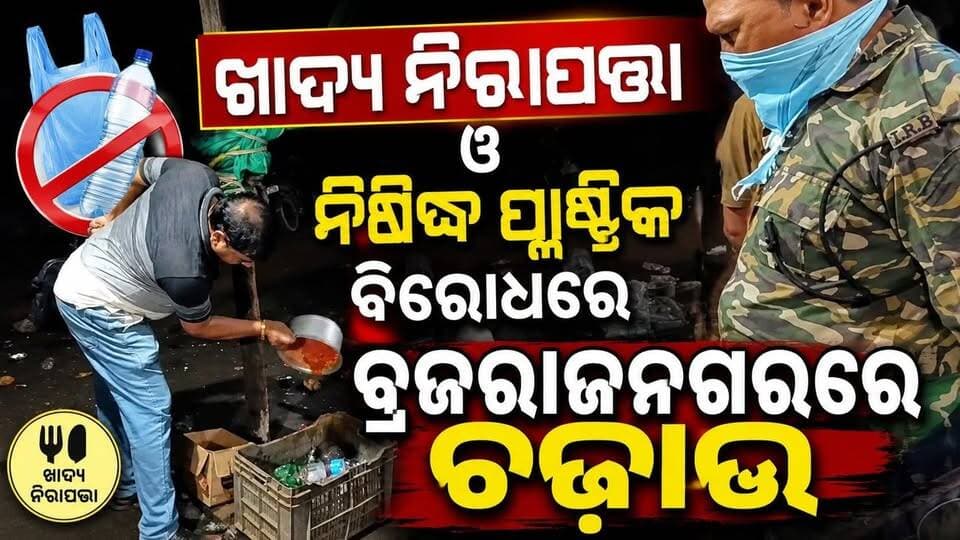 ଖାଦ୍ୟ ନିରାପତ୍ତା ଓ ନିଷିଦ୍ଧ ପ୍ଲାଷ୍ଟିକ ବିରୋଧରେ ବ୍ରଜରାଜନଗରରେ ଚଢ଼ାଉ: ୨୫ ପ୍ରତିଷ୍ଠାନ ଯାଞ୍ଚ, ୨୨ ହଜାର ଜରିମାନା
#odiabhaskar #odisha #jharasuguda #viralreels #explorepage