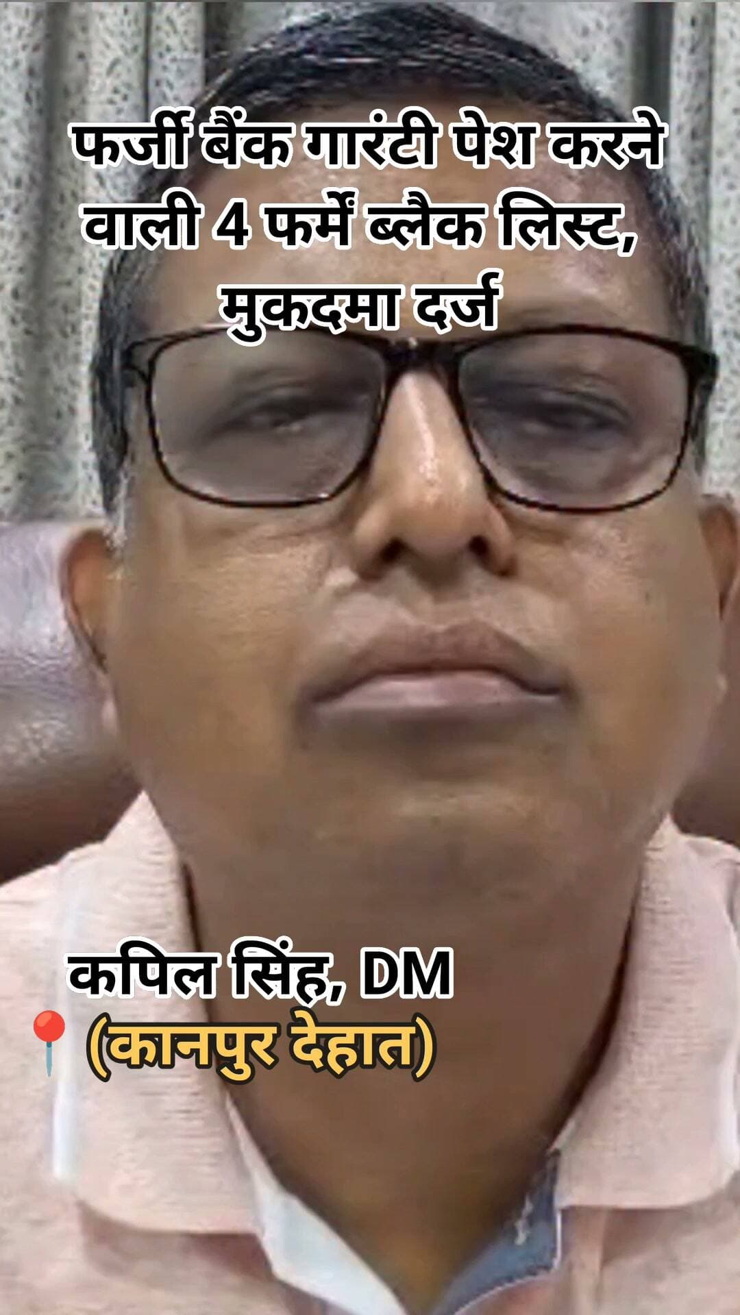 कानपुर देहात में फर्जी बैंक गारंटी पर चार फर्मों पर एफआईआर
कानपुर देहात। बेसिक शिक्षा विभाग में मैनपावर आउटसोर्सिंग के लिए प्रस्तुत चार फर्मों की बैंक ईएमडी/एफडीआर जांच में फर्जी पाए जाने पर जिला प्रशासन ने कड़ी कार्रवाई की है। जिलाधिकारी कपिल सिंह के निर्देश पर Weaversoft Solutions Pvt. Ltd., SBNK Enterprises, AS Infratech और Gangotri Manpower & Security Agency को जेम पोर्टल पर ब्लैकलिस्ट करने की कार्रवाई की गई। साथ ही भारतीय न्याय संहिता की सुसंगत धाराओं में एफआईआर दर्ज कर विधिक कार्रवाई शुरू की गई है।
जिलाधिकारी के निर्देश पर बैंक दस्तावेजों का सत्यापन कराया गया था, जिसमें चारों फर्मों की बैंक ईएमडी/एफडीआर फर्जी एवं कूटरचित मिलीं। प्रशासन ने स्पष्ट किया कि सरकारी कार्यों में फर्जी दस्तावेज प्रस्तुत करने वालों के खिलाफ कठोर कार्रवाई की जाएगी।