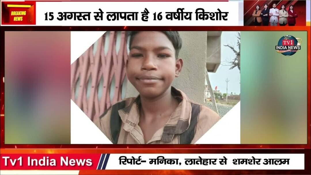 15 अगस्त से लापता है 16 वर्षीय किशोर, पिता ने जमीन विवाद में अपहरण का लगाया आरोप