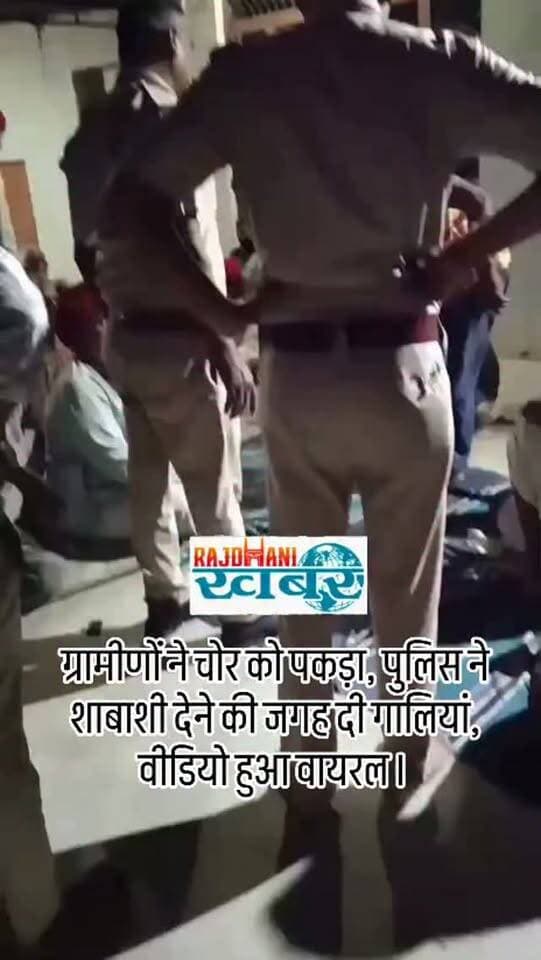 ग्रामीणों ने चोर को पकड़ा, पुलिस ने शाबाशी देने की जगह दी गालियां, वीडियो हुआ वायरल।#rajdhani_khabar #viralvideos #udaipur
