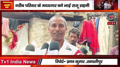 गरीब परिवार के मददगार बने भाई राजू सहनी, शोकाकुल परिवार को पहुंचाया महीनों का राशन
