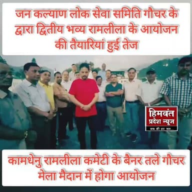 #ramleela #uttarakhand #chamoli #gochar