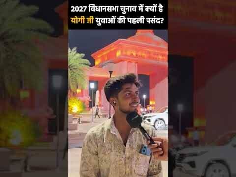 2027 विधानसभा चुनाव में युवाओं के बीच योगी जी की पसंद क्यों बढ़ रही है? #UPYouth #UPElection2027