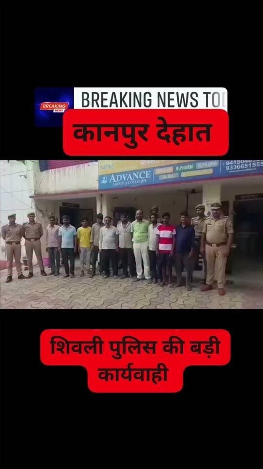 #शिवली चम्पतपुर के समीप मोबाइल की रोशनी में जुआ खेल रहे 11 जुवारी गिरफ्तार, 36,250 रुपये बरामद,शिवली पुलिस ने की कार्यवाही
#KanpurDehat
#UttarPradesh
#kanpurdehatpol