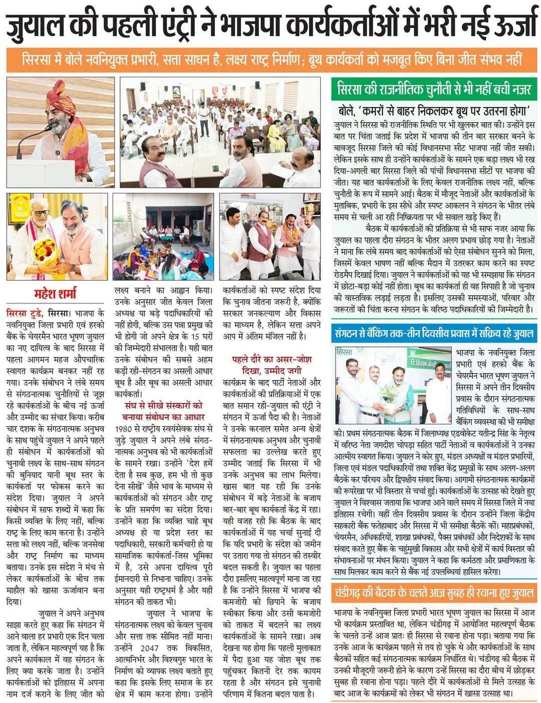 जुयाल की पहली एंट्री ने भाजपा कार्यकर्ताओं में भरी नई ऊर्जा
- सिरसा में बोले नवनियुक्त प्रभारी, सत्ता साधन है, लक्ष्य राष्ट्र निर्माण; बूथ कार्यकर्ता को मजबूत किए बिना जीत संभव नहीं
Nayab Saini Dr. Archana Gupta Phanindranath Sharma Manohar Lal Mohan Lal Badoli BJP Haryana Satish Poonia Harvinder Kalyan BJP YamunaNagar CMO Haryana Nitin Nabin Narendra Modi Krishan Bedi Sanjay Bhatia