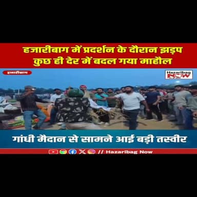 हजारीबाग में प्रदर्शन के दौरान झड़प
छात्रों के प्रदर्शन के बीच गांधी मैदान में तनावपूर्ण स्थिति बनी रही। पुलिस की मौजूदगी में पुतला दहन नहीं हो सका और दोनों पक्ष मौके पर डटे रहे।
#GandhiMaidan #Hazaribagh #JPSC #JSSC #Protest #JharkhandNews #StudentNews #LatestNews