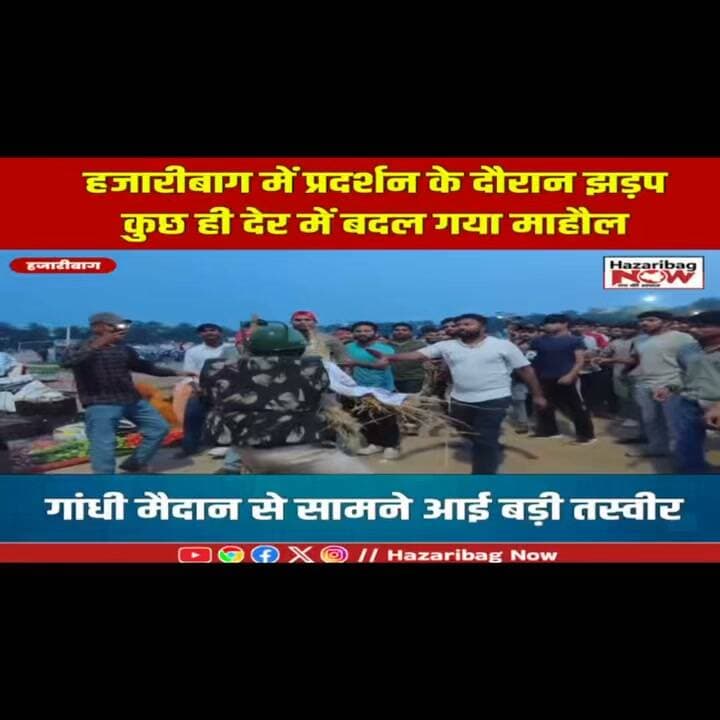 हजारीबाग में प्रदर्शन के दौरान झड़प
छात्रों के प्रदर्शन के बीच गांधी मैदान में तनावपूर्ण स्थिति बनी रही। पुलिस की मौजूदगी में पुतला दहन नहीं हो सका और दोनों पक्ष मौके पर डटे रहे।
#GandhiMaidan #Hazaribagh #JPSC #JSSC #Protest #JharkhandNews #StudentNews #LatestNews