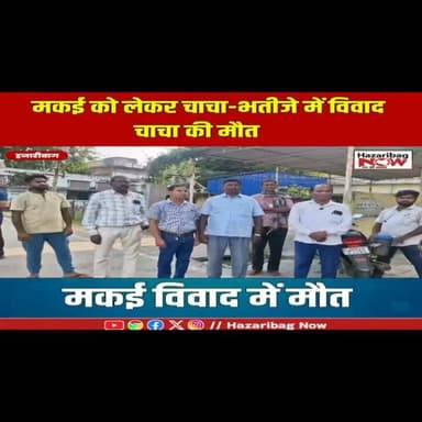 मकई खाने के विवाद में चाचा-भतीजे में मारपीट, एक की मौत
हजारीबाग के ईचाक थाना क्षेत्र के देवकुली गांव में मकई खाने को लेकर शुरू हुआ विवाद मारपीट में बदल गया। भतीजे के पिटाई के बाद चाचा की मौत। जांच में जुटी पुलिस।
#Hazaribagh #Ichak #JharkhandNews #HazaribaghNews #CrimeNews #Jharkhand #BreakingNews #LocalNews