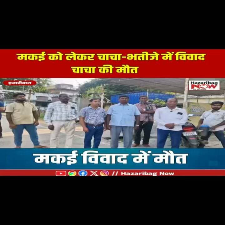 मकई खाने के विवाद में चाचा-भतीजे में मारपीट, एक की मौत
हजारीबाग के ईचाक थाना क्षेत्र के देवकुली गांव में मकई खाने को लेकर शुरू हुआ विवाद मारपीट में बदल गया। भतीजे के पिटाई के बाद चाचा की मौत। जांच में जुटी पुलिस।
#Hazaribagh #Ichak #JharkhandNews #HazaribaghNews #CrimeNews #Jharkhand #BreakingNews #LocalNews