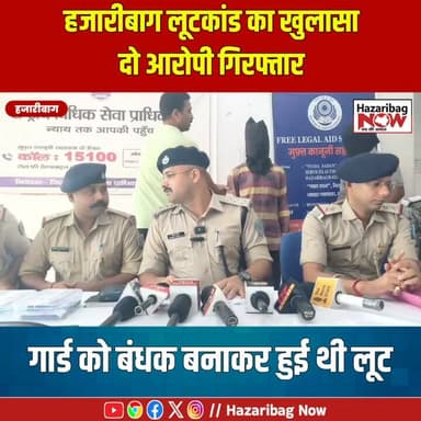 हजारीबाग में दो लूटकांडों का खुलासा, दो आरोपी गिरफ्तार
चरही और पेलावल ओपी क्षेत्र में हुई लूट की दो घटनाओं का पुलिस ने खुलासा किया। एसआईटी ने दो आरोपियों को गिरफ्तार कर लूट का सामान बरामद किया है।
#Hazaribagh #HazaribaghNews #JharkhandNews #PoliceAction #CrimeNews #LootCase #JharkhandPolice #BreakingNews