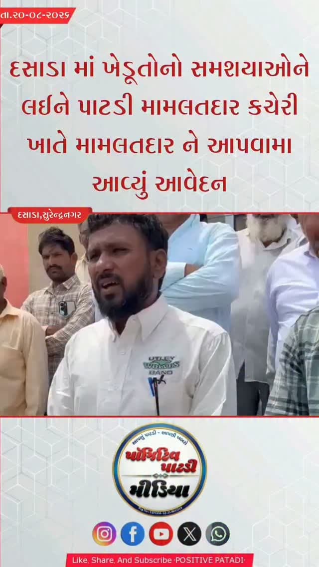 દસાડા માં ખેડૂતોને પડતી સમશયાઓ અંગે પાટડી મામલતદાર કચેરી ખાતે આવેદન આપવામાં આવ્યું જાગૃત નાગરિક દ્વારા પ્રતિક્રિયા આપવામાં આવી #positivepatdi #surendranagar #dasada #trending #farmers