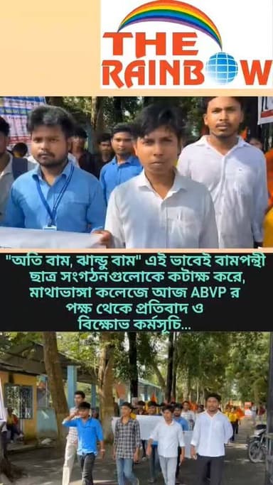 👉"অতি বাম, ঝান্ডু বাম" এই ভাবেই বামপন্থী ছাত্র সংগঠনগুলোকে কটাক্ষ করে,মাথাভাঙ্গা কলেজে আজ ABVP র পক্ষ থেকে প্রতিবাদ ও বিক্ষোভ কর্মসূচি...
#mathabhanga
#CoochbeharNews