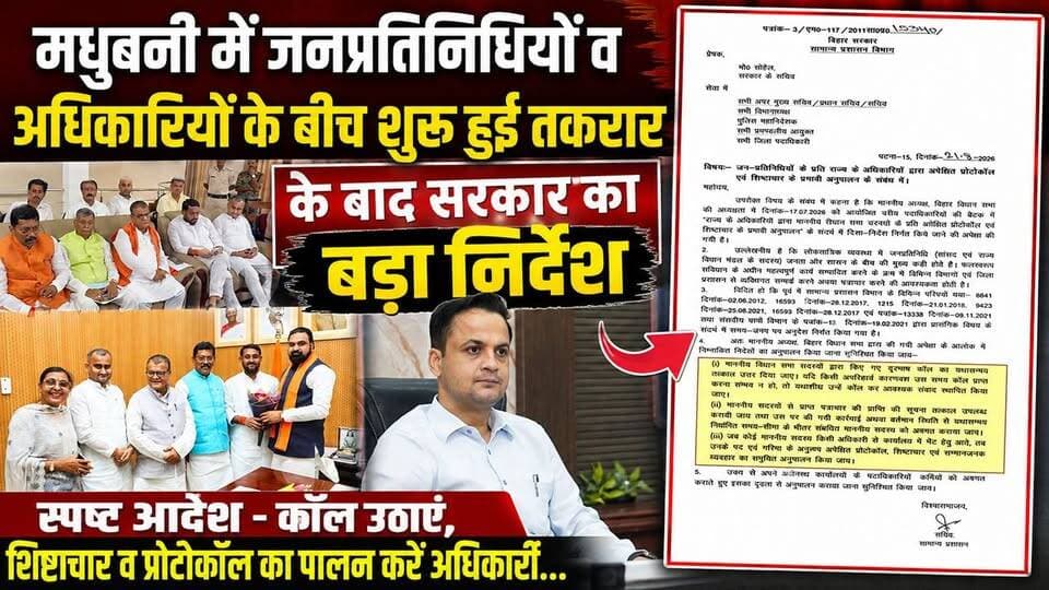 मधुबनी में जनप्रतिनिधियों व अधिकारियों के बीच शुरू हुई तकरार के बाद सरकार का बड़ा निर्देश जारी
स्पष्ट आदेश - कॉल उठाएं, शिष्टाचार व प्रोटोकॉल का पालन करें अधिकारी...