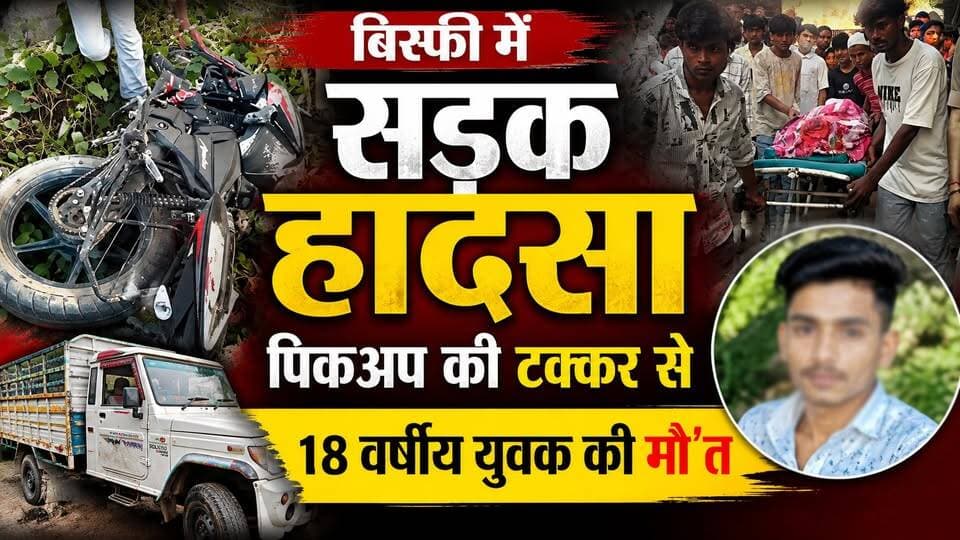 बिस्फी में सड़क हादसा, पिकअप की टक्कर से 18 वर्षीय युवक की मौ'त