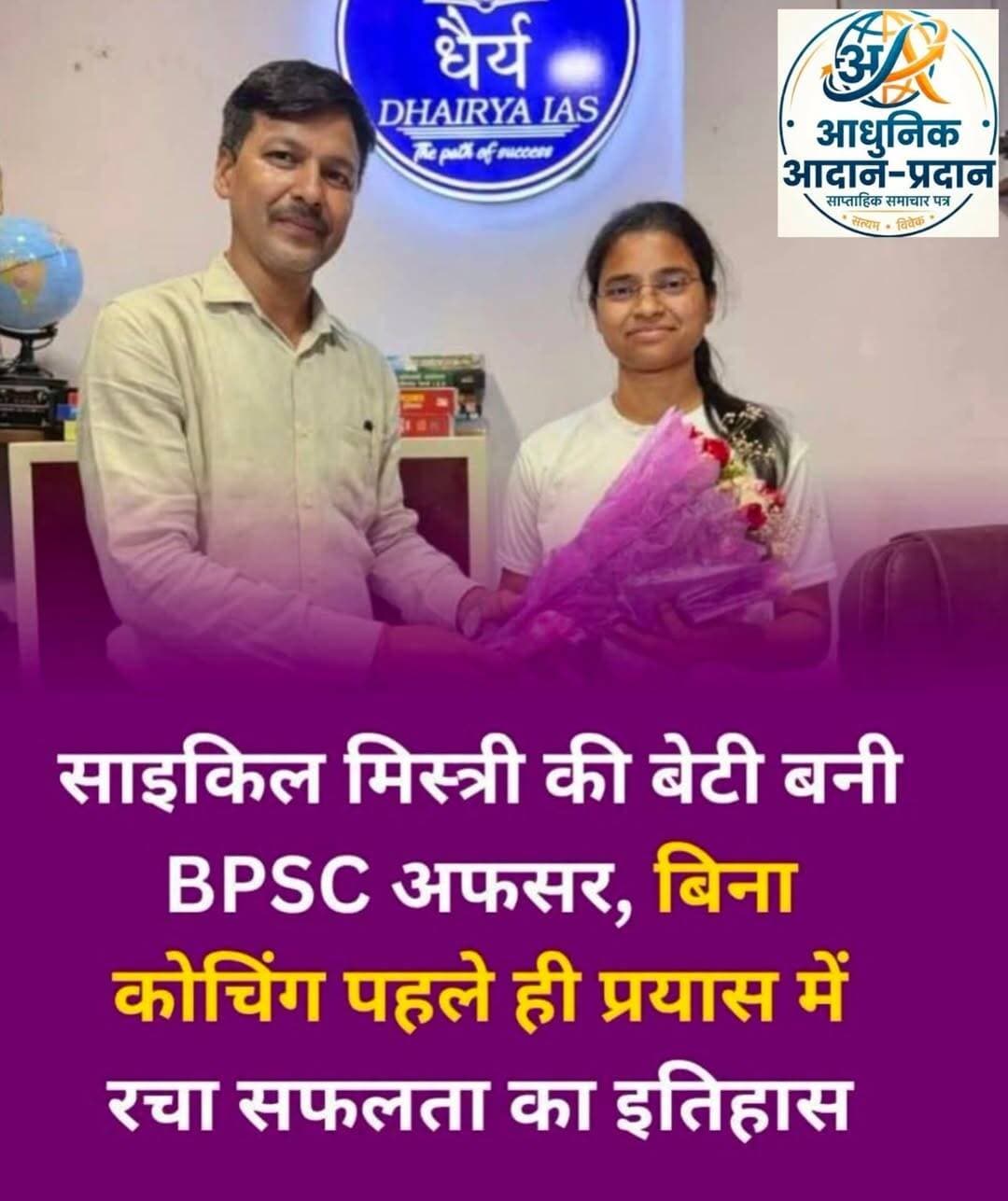 यूपी की रहने वाली दीक्षा सोनी ने कमाल कर दिया है. दीक्षा के पिता साइकिल का दूकान चलाते है. इसके बाबजूद दीक्षा ने बिना कोचिंग के सेल्फ स्टडी के दम पर पहले ही प्रयास में BPSC में सफलता हांसिल की है. इसका बाद दीक्षा का चयन सप्लाई इंस्पेक्टर के तौर पर हुआ है.