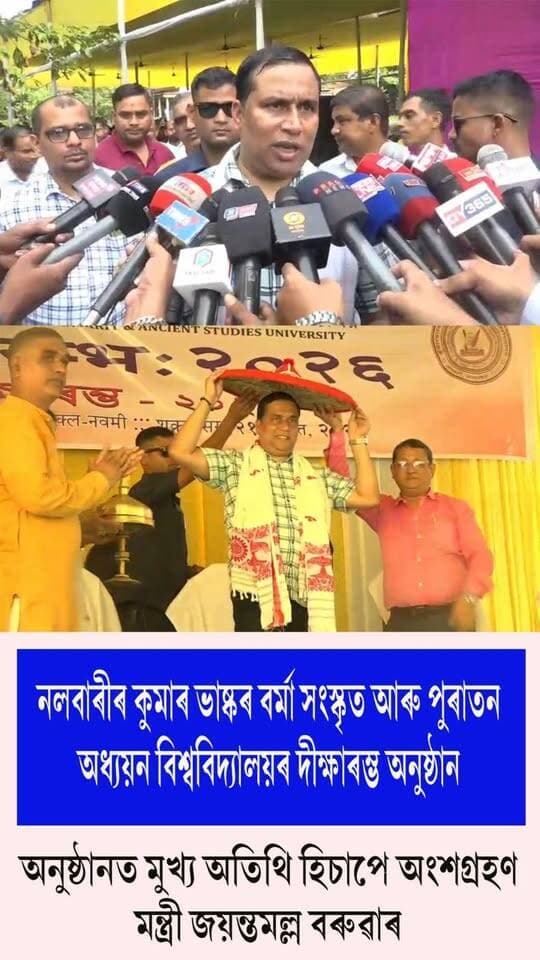 ⭕নলবাৰীৰ কুমাৰ ভাষ্কৰ বৰ্মা সংস্কৃত আৰু পুৰাতন অধ্যয়ন বিশ্ববিদ্যালয়ৰ দীক্ষাৰম্ভ অনুষ্ঠান
⭕অনুষ্ঠানত মুখ্য অতিথি হিচাপে অংশগ্ৰহণ মন্ত্ৰী জয়ন্তমল্ল বৰুৱাৰ
⭕নিৰ্দিষ্ট বক্তা হিচাপে অংশগ্ৰহণ বঙাইগাঁও বিশ্ববিদ্যালয়ৰ উপাচাৰ্য ড° তৰণী চন্দ্ৰ ডেকাৰ
#Nalbari
#sanskrituniversity
#Dikshaaramva
#axombroadcast24