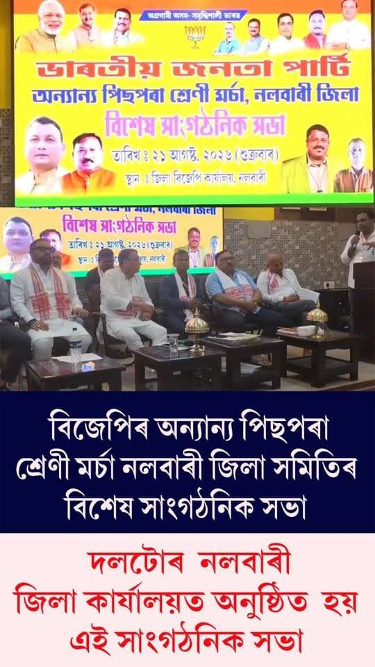 ⭕বিজেপিৰ অন্যান্য পিছপৰা শ্ৰেণী মৰ্চা নলবাৰী জিলা সমিতিৰ বিশেষ সাংগঠনিক সভা
⭕দলটোৰ নলবাৰী জিলা কাৰ্যালয়ত অনুষ্ঠিত হয় এই সাংগঠনিক সভা
⭕মৰ্চাৰ জিলা সভাপতি মুনীন্দ্ৰ বেজৰ সভাপতিত্বত অনুষ্ঠিত হয় সভাখন
⭕সভাখনত উপস্থিত থাকে বৰক্ষেত্ৰীৰ বিধায়ক নাৰায়ন ডেকা,মৰ্চাৰ ৰাজ্যিক প্ৰভাৰী তথা সাংসদ যোগেন মহন,ৰাজ্যিক সভাপতি সূভাষ দত্ত,ৰাজ্যিক উপসভাপতি মানস বৰা
⭕বিজেপিৰ সাংগঠনিক ভেটি সুদৃঢ় কৰা দায়িত্ব সম্পৰ্কত আলোচনা কৰা হয় সভাখনত
#Nalbari
#BJPNEWS
#OBCMorcha
#organisational
#Meeting
#axombroadcast24