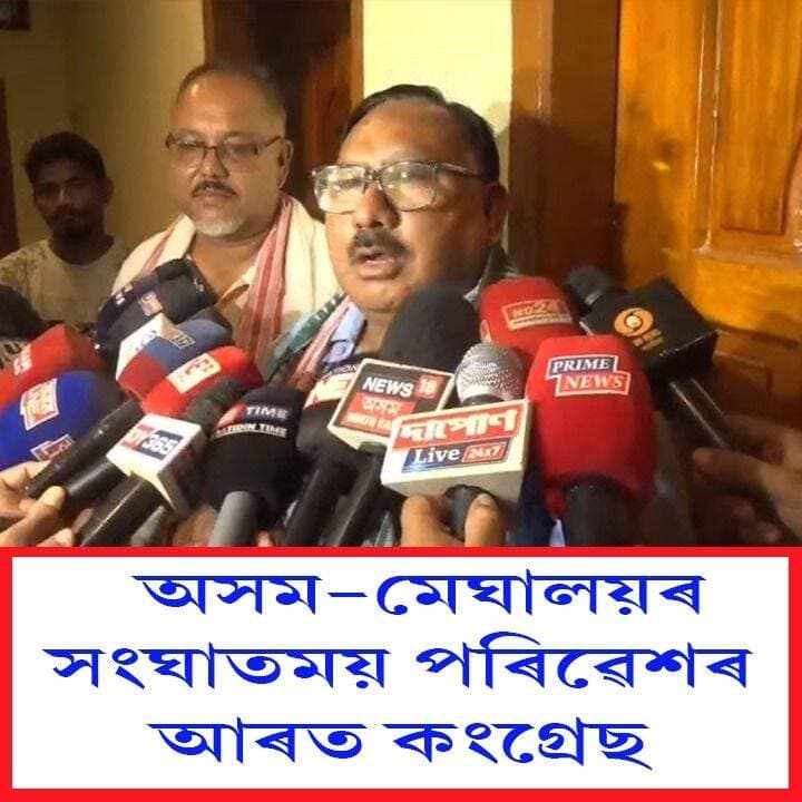 ⭕ অসম-মেঘালয়ৰ সংঘাতময় পৰিৱেশৰ আৰত কংগ্ৰেছ
⭕কংগ্ৰেছৰ উচটনিত এই পৰিৱেশ হৈছে
⭕ কংগ্ৰেছৰ কোনো ইছ্যু নাই
⭕এইবোৰত কংগ্ৰেছৰ চক্ৰান্ত থাকেই !
⭕নলবাৰীত বিজেপিৰ অ' বি চি মৰ্চাৰ বিশেষ সাংগঠনিক সভাত অংশ লৈ সাংসদ যোগেন মহনৰ অসম-মেঘালয়ৰ সংঘাতময় পৰিৱেশ সন্দৰ্ভত বিস্ফোৰক মন্তব্য
#mpjogenmohan
#AssamMeghalaya
#conflict
#axombroadcast24