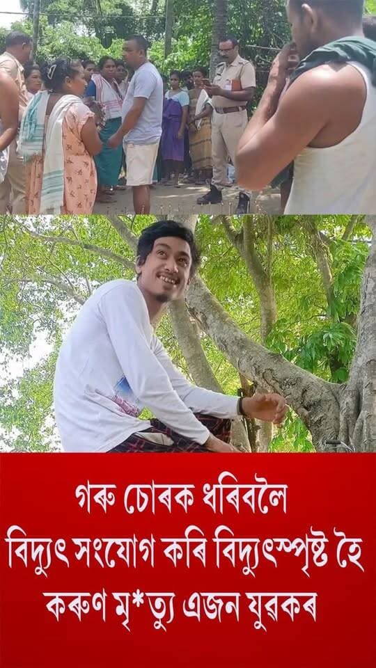 ⭕গৰু চোৰক ধৰিবলৈ বিদ্যুৎ সংযোগ কৰি বিদ্যুৎস্পৃষ্ট হৈ কৰুণ মৃত্যু এজন যুৱকৰ
⭕নলবাৰীৰ নমাটিত সংঘটিত হৈছে এই শোকাৱহ ঘটনা
⭕গাঁওখনৰ বনজিৎ কলিতা নামৰ এজন যুৱকে গৰু চোৰক ধৰিবলৈ গোহালি ঘৰত বিদ্যুৎ সংযোগ কৰি নিজেই পৰিল মৃত্যুমুখত
#Nalbari
#death
#namati
#axombroadcast24