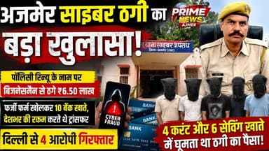 अजमेर में साइबर ठगी के पैसे का खेल! 4 करंट-6 सेविंग खातों में घुमाकर रकम निकालता था गिरोह,4 गिरफ्तार