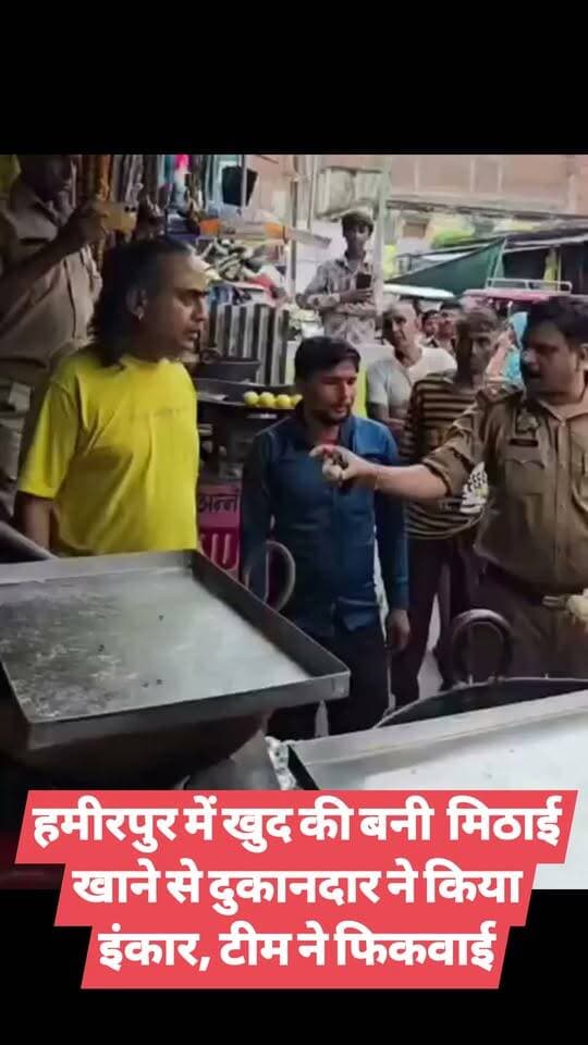 हमीरपुर में खुद की बनी मिठाई खाने से दुकानदार ने किया इंकार, टीम ने फिकवाई