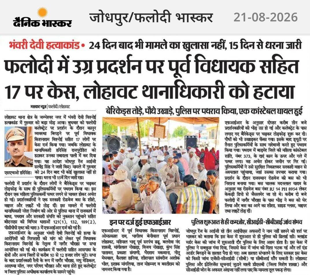 फलोदी में प्रदर्शन को लेकर पूर्व विधायक सहित 17 पर केस,
क्या वास्तव में प्रशासन पर इतना दबाव है!