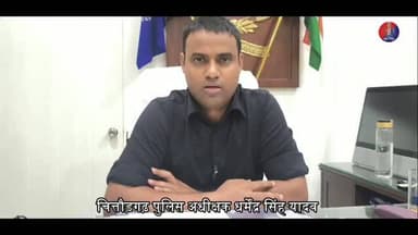 दुर्ग पर लपकों के विरुद्ध पुलिस की कार्रवाई
कालिका पेट्रोलिंग यूनिट एवं क्यूआरटी टीम का विशेष अभियान, बिना लाइसेंस गाइडिंग करने वाले 8 व्यक्ति डिटेन।
दैनिक वीरधरा राजस्थान।
चित्तौड़गढ़। जिला पुलिस अधीक्षक धर्मेन्द्र सिंह के निर्देशन में विश्व धरोहर में शामिल चित्तौड़गढ़ ऐतिहासिक दुर्ग पर आने वाले देश-विदेश के पर्यटकों की सुरक्षा, सुविधा एवं सुगम पर्यटन व्यवस्था को सुनिश्चित करने के उद्देश्य से लपकों एवं असामाजिक तत्वों के विरुद्ध विशेष अभियान चलाया गया। कालिका पेट्रोलिंग यूनिट, क्यूआरटी एवं थाना कोतवाली की स्पेशल टीम द्वारा दुर्ग क्षेत्र में विशेष अभियान चलाकर विभिन्न स्थानों पर सघन चेकिंग, निगरानी एवं गश्त की गई। अभियान के दौरान बिना लाइसेंस के गाइडिंग करने वाले 8 व्यक्तियों को डिटेन किया गया।
@policerajasthan @chittorgarh_police @ipsdharmendra #vdn ##chittorgarh #vairalvideo #news #vairalreels