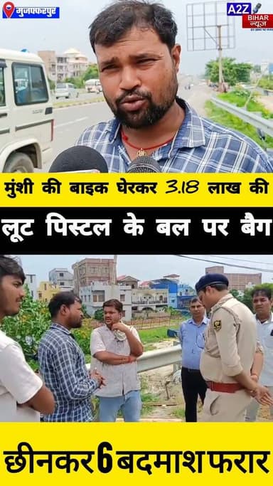 #मुजफ्फरपुर में मुंशी से 3.18 लाख की लूट, पिस्टल तानकर 6 बदमाशों ने घेरा 3 बाइकों से फरार।
#A2zbiharnewsmuzaffarpur #sspmuzaffarpur #DMMUZAFFARPUR #CMNitishKumar #DGPBihar #viralvideoシ #instagramreels #Loot #DIUTEAM