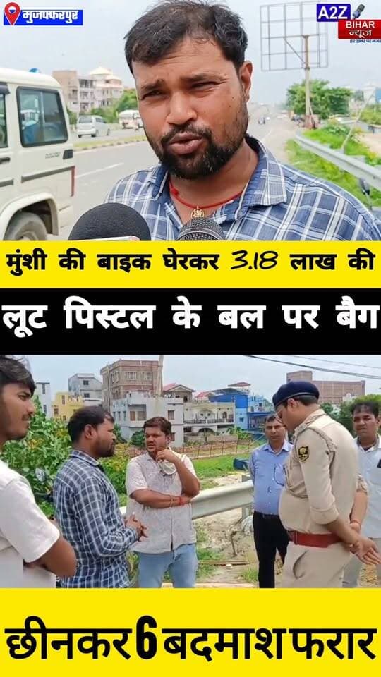 #मुजफ्फरपुर में मुंशी से 3.18 लाख की लूट, पिस्टल तानकर 6 बदमाशों ने घेरा 3 बाइकों से फरार।
#A2zbiharnewsmuzaffarpur #sspmuzaffarpur #DMMUZAFFARPUR #CMNitishKumar #DGPBihar #viralvideoシ #instagramreels #Loot #DIUTEAM