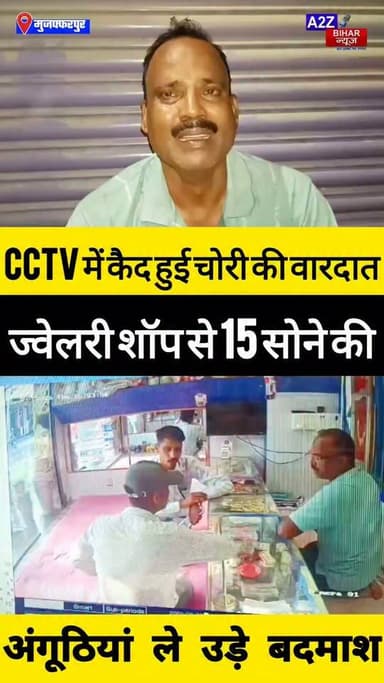 #मुजफ्फरपुर में ज्वेलर्स दुकान से 6 लाख के गहने चोरी ग्राहक बनकर आए
दो बदमाश 15 अंगूठियां लेकर फरार CCTV में कैद हुई चोरी की वारदात।
#A2zbiharnewsmuzaffarpur #sspmuzaffarpur #DMMUZAFFARPUR #CMNitishKumar #DGPBihar #viralvideoシ #instagramreels #Loot #DIUTEAM #Chori