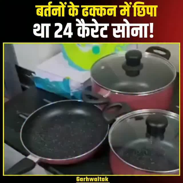 दिल्ली एयरपोर्ट पर सोने की तस्करी
दिल्ली के IGI एयरपोर्ट पर सोना तस्करी का हैरान करने वाला मामला सामने आया है। रियाद से दिल्ली पहुंचे एक यात्री ने बर्तनों के ढक्कन के अंदर 24 कैरेट सोने के 15 टुकड़े छिपा रखे थे। जांच के दौरान कस्टम अधिकारियों ने सोना बरामद कर यात्री को हिरासत में लिया। मामले में आगे की जांच जारी है।