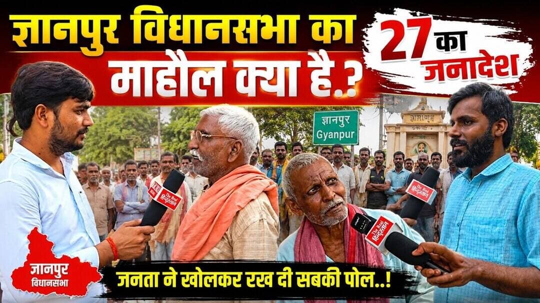 ज्ञानपुर विधानसभा का जनादेश क्या है.? जनता ने खोला पत्ता #BHADOHIBREAKING