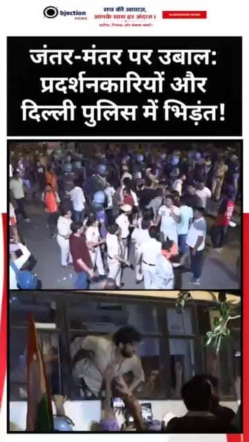 जंतर-मंतर पर उबाल: प्रदर्शनकारियों और दिल्ली पुलिस में भिड़ंत!