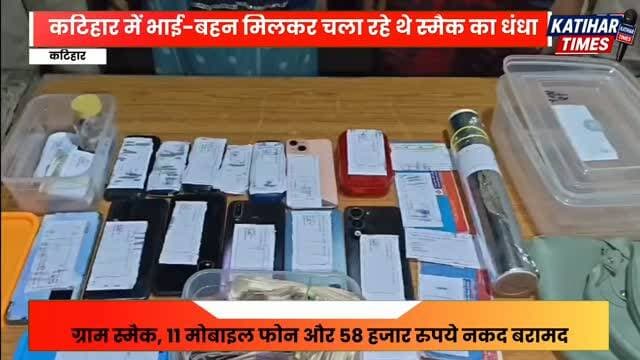 कटिहार में भाई-बहन मिलकर चला रहे थे स्मैक का धंधा, पुलिस ने दबोचा