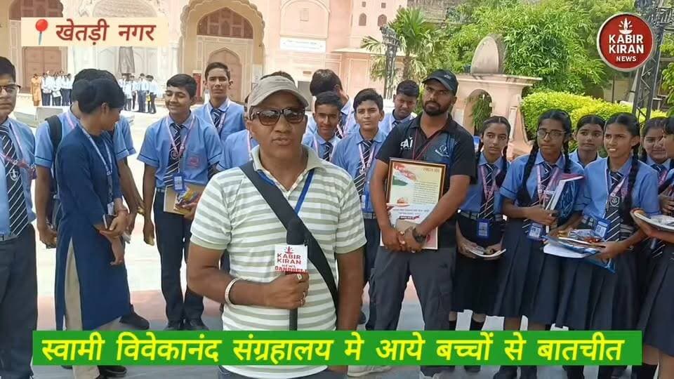 स्वामी विवेकानंद जी के संग्रहालय में प्रतियोगिता खेलने आए बच्चों से बातचीत। खेतड़ी नगर (झुंझुनू )