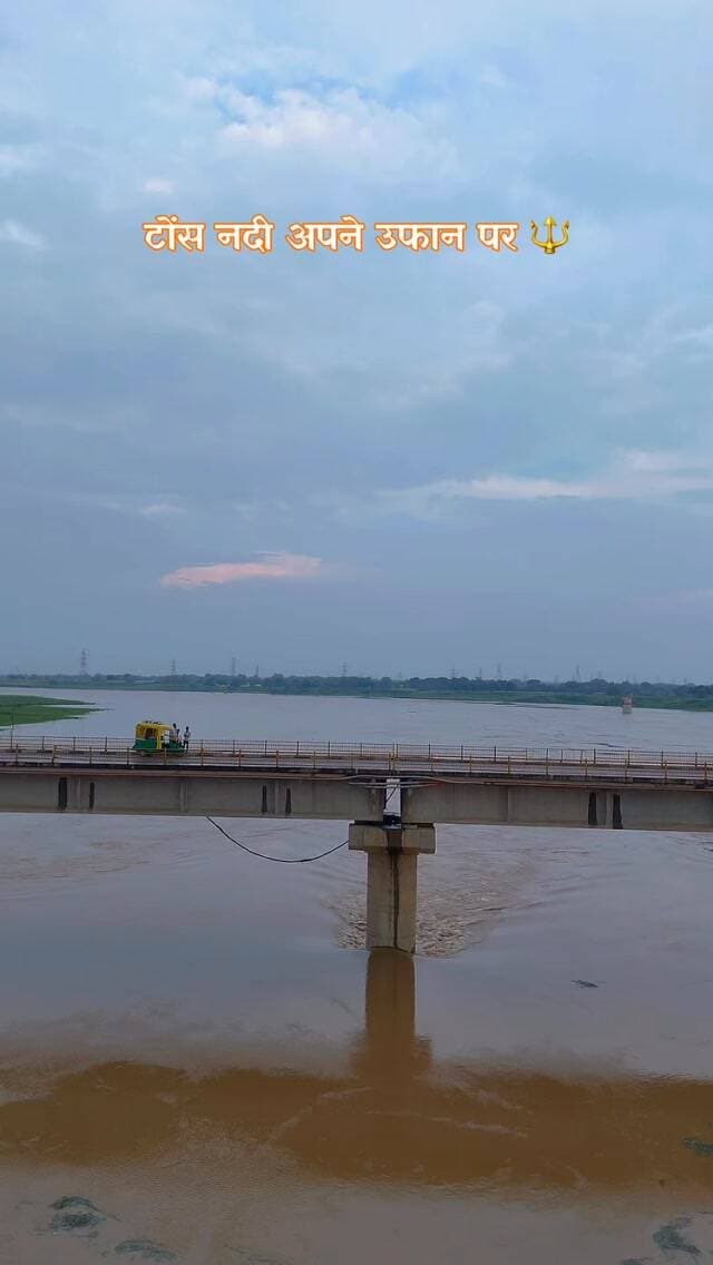 टोंस नदी अपने उफान पर 🔱
Follow @my_world_prayagraj
#prayagraj #viral #trending #explore #flood