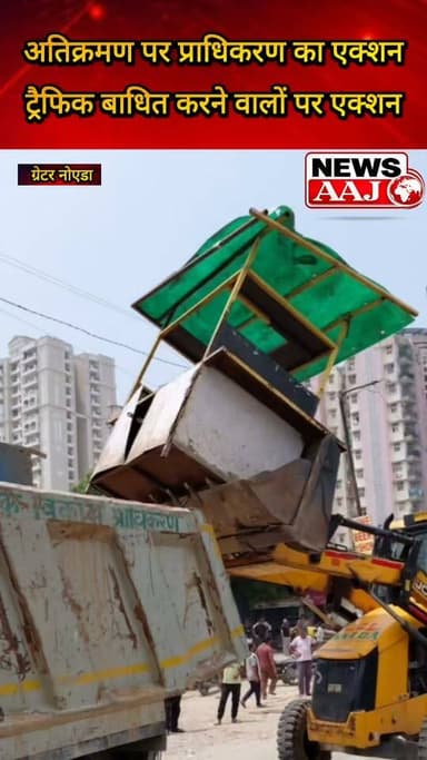 ग्रेटर नोएडा में अतिक्रमण पर प्राधिकरण का बड़ा एक्शन, 12 अवैध दुकानें ध्वस्त और रेहड़ी-पटरी जब्त #GreaterNoida #GreaterNoidaAuthority #Encroachment #NoidaNews #BreakingNews
